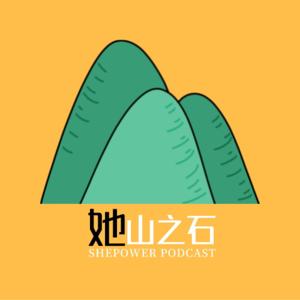 她山之石shepower