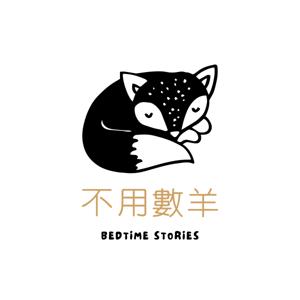 不用數羊