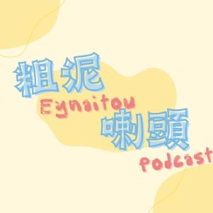 粗泥喇頭