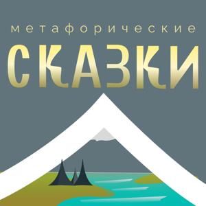 Метафорические сказки