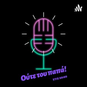 Ούτε του παπά!