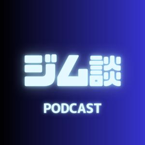 ジム談