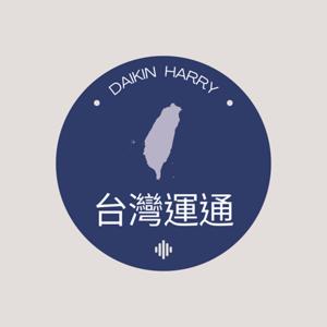 台灣運通