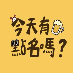 今天有點名嗎？