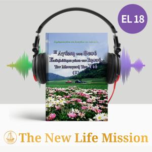 Κηρύγματα πάνω στο Ευαγγέλιο του Ιωάννη (Ⅰ) - H Αγάπη του Θεού Εκδηλώθηκε μέσω τον Ιησού, Τον Μονογενή Του Υιό (I)