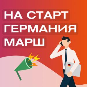 На Старт Германия Марш