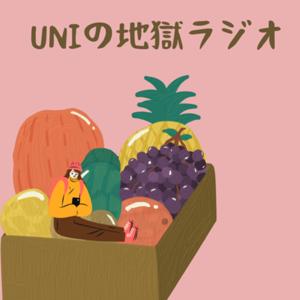 UNIの地獄ラジオS2