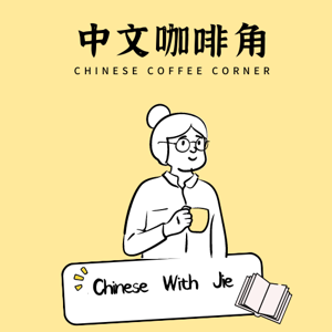 中文咖啡角|Chinese Coffee Corner