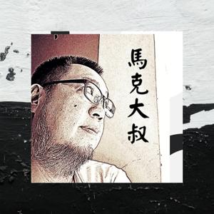 馬克大叔