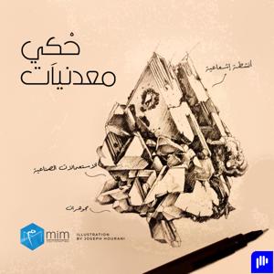 حْكِي معدنيات