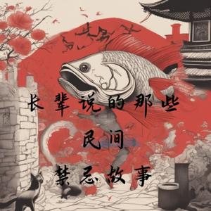 长辈说的民间禁忌故事