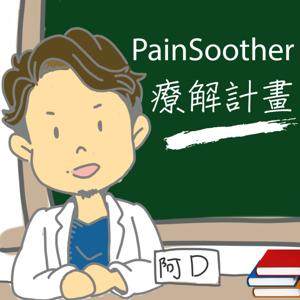 來去・復健