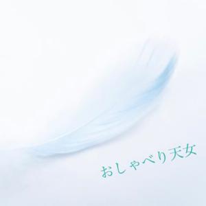 おしゃべり天女