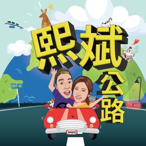 熙斌公路