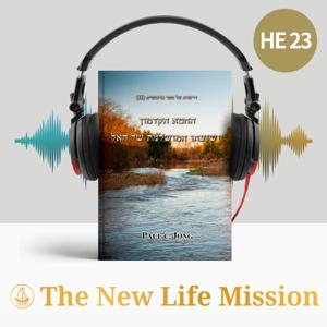 דרשות על ספר בראשית (II) - החטא הקדמון וישועתו המושלמת של האל