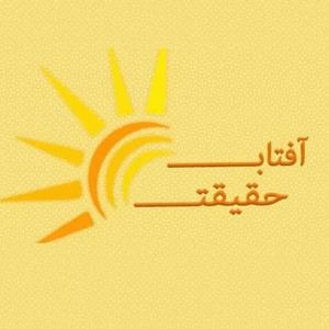 Aftabe Haghighat | آفتاب حقیقت