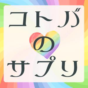 コトバのサプリ~運開く瞑想ラジオ〜