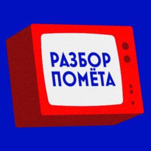 Разбор помёта