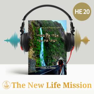 אכלו את בשרי ושתו את דמי - דרשות על הבשורה על פי יוחנן (III)