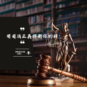 用司法正義捍衛你的錢