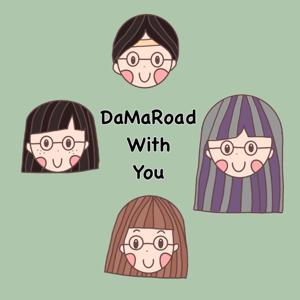 走在大麻路上不能沒有泥