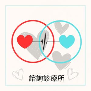 愛情諮詢診療所