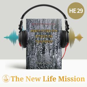 דרשות על הבשורה על פי מתי (III) - איזו בשורה הופכת את הנוצרים למושלמים?