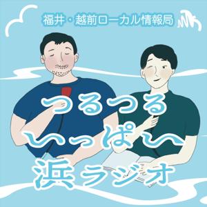 福井・越前ローカル情報局「つるつるいっぱい浜ラジオ」