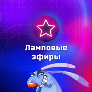 Ламповые эфиры в 404фест 🐰