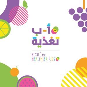 أ ب تغذية |  Alef Ba Taghziya