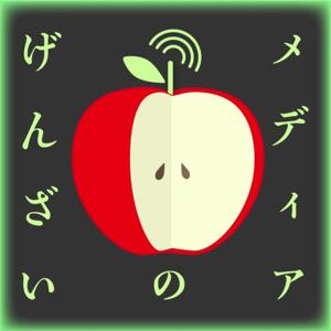 メディアのげんざい