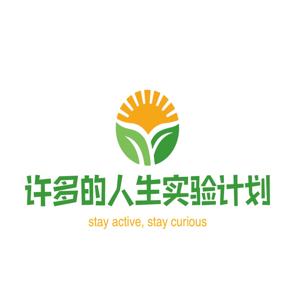 许多多的人生实验室