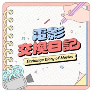 電影交換日記