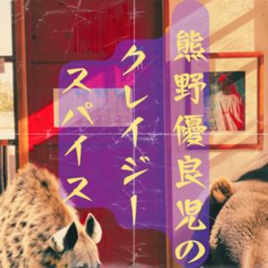 熊野優良児のクレイジースパイス