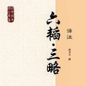 六韬.三略译注：武学必读之书