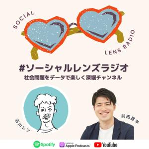 社会問題をデータで楽しく深堀りチャンネル #ソーシャルレンズラジオ