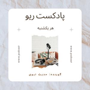 REVE PODCAST - فارسى