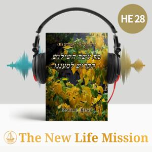 דרשות על אל האפסיים (II) - מה עשה השילוש הקדוש למעננו