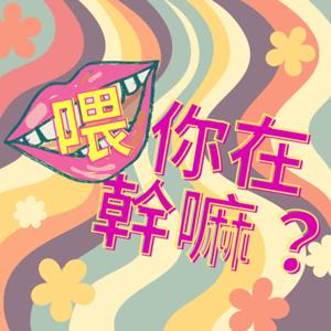 喂～你在幹嘛？