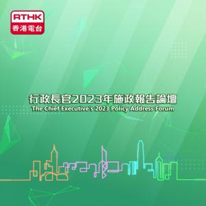 行政長官2023年施政報告論壇