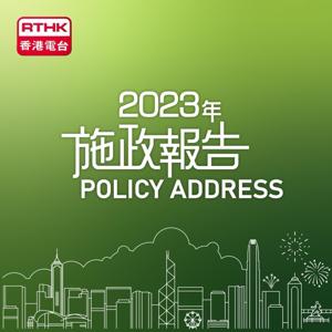 轉播行政長官2023年施政報告論壇