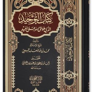 KITAB TAWHID.  MAHAMADOU SOUKOUNA.