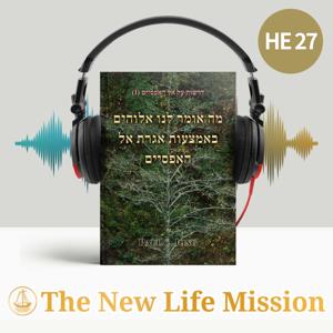 דרשות על אל האפסיים (I) - מה אומר לנו אלוהים באמצעות אגרת אל האפסיים