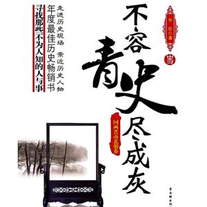 不容青史尽成灰(三)·魏晋南北朝篇:动乱与融合