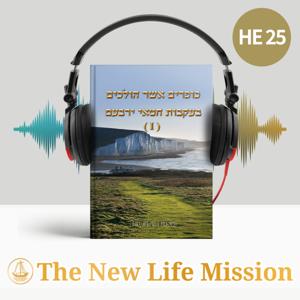 כופרים אשר הולכים בעקבות חטאי ירבעם (I)