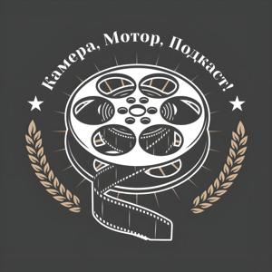 Камера, Мотор, Подкаст!