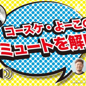 コースケ・よーこのミュートを解除！　コースケ・よーこの不要不急な話