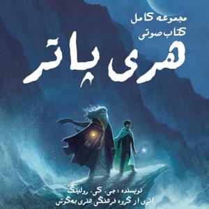کتاب صوتی هری پاتر