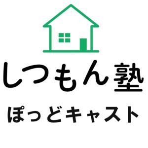 しつもん塾ぽっどキャスト