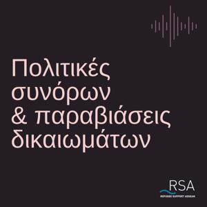 Πολιτικές συνόρων και παραβιάσεις δικαιωμάτων